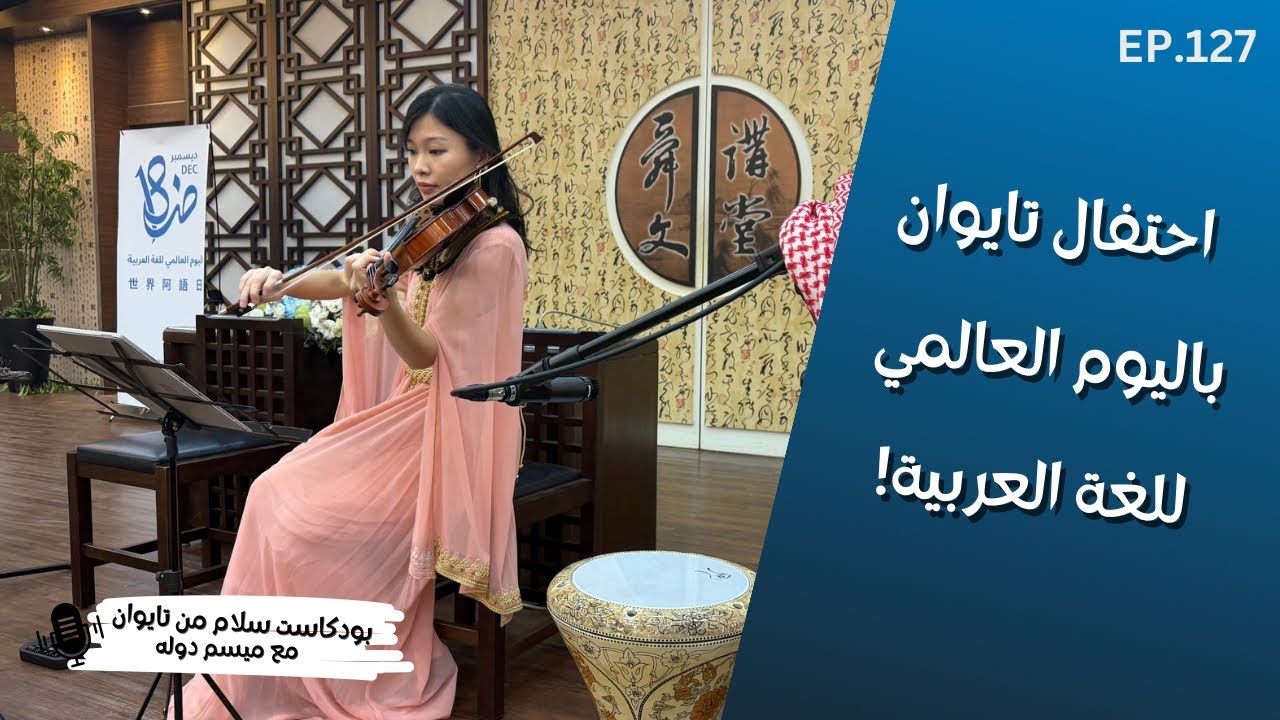 الاحتفال باليوم العالمي للغة العربية في تايوان لعام 2025