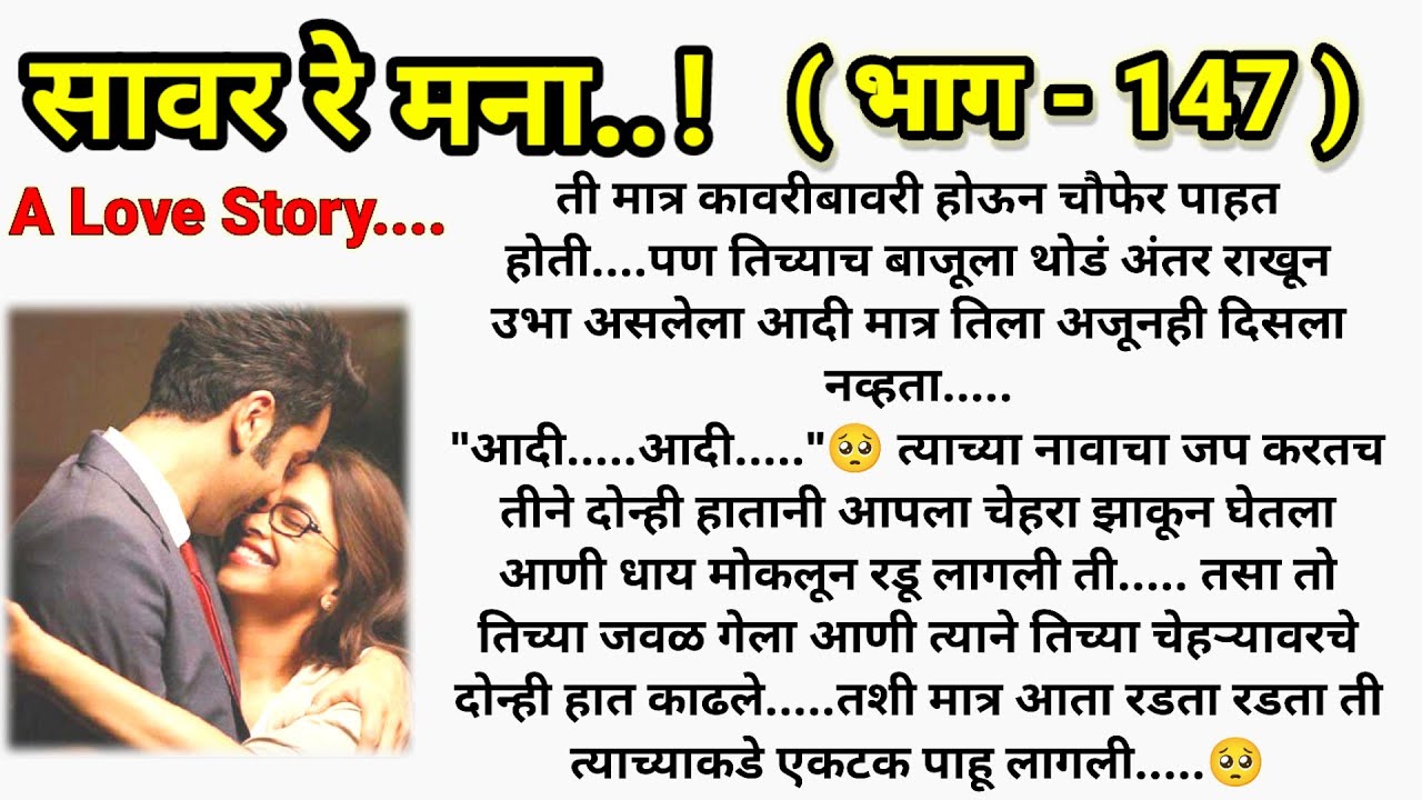 ❤️ सावर रे मना...!❤️ (भाग- 147 )|| मराठी कथामालिका||@sajmotivation
