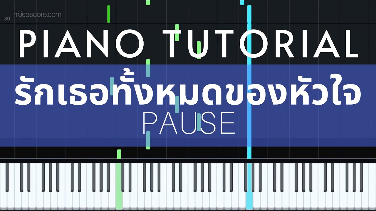 Pause - รักเธอทั้งหมดของหัวใจ | Piano Tutorial