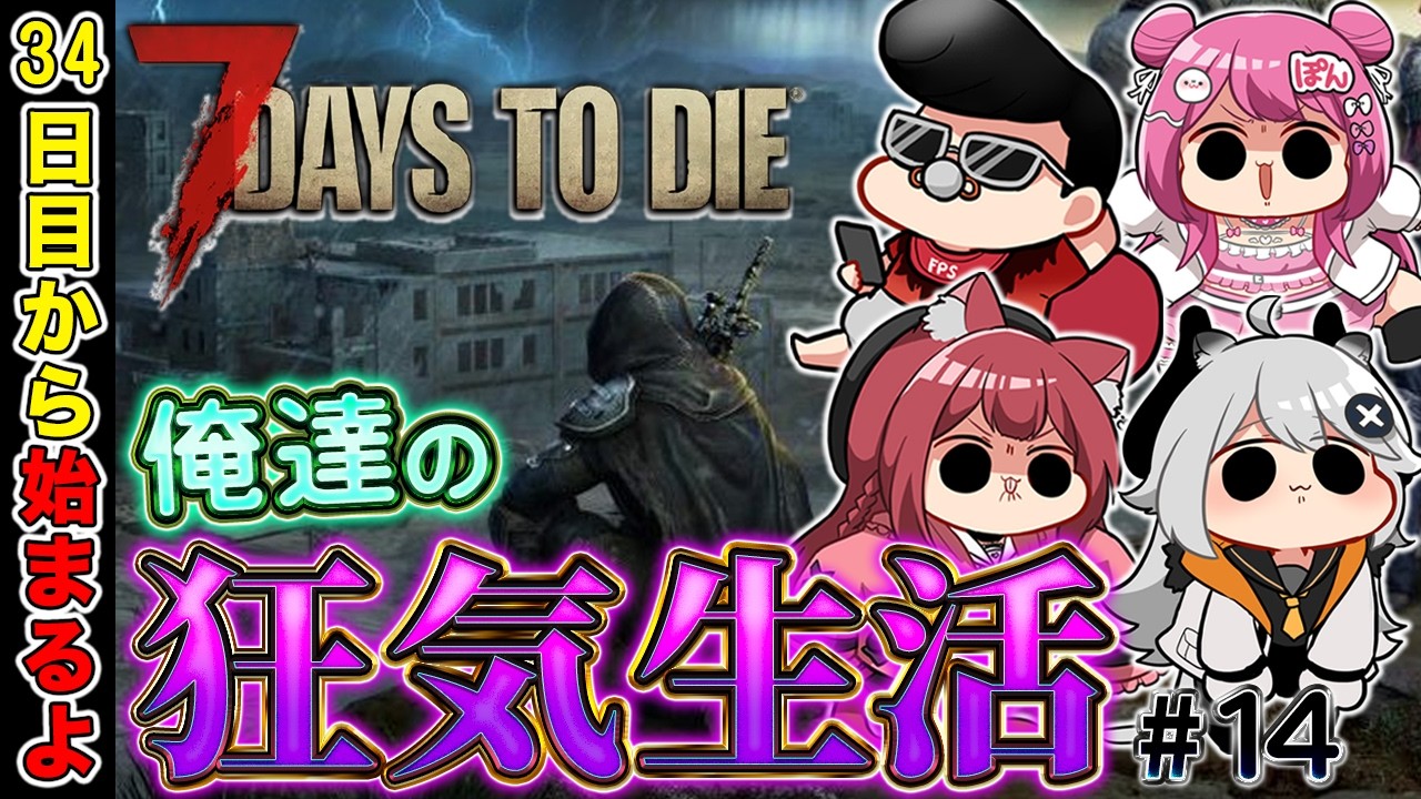【7 Days to Die】難易度：狂気がエグ過ぎる新生活15回目 w/華房とろふ　Braver　すかぽんたん.【とよぴ～】