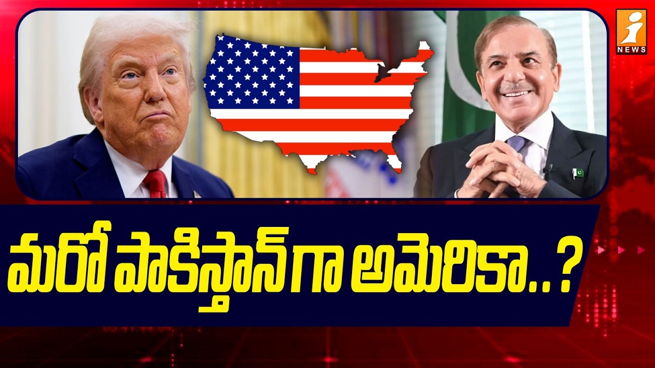 మరో పాకిస్తాన్ గా అమెరికా..? | America as another Pakistan | Donald Trump | iNews