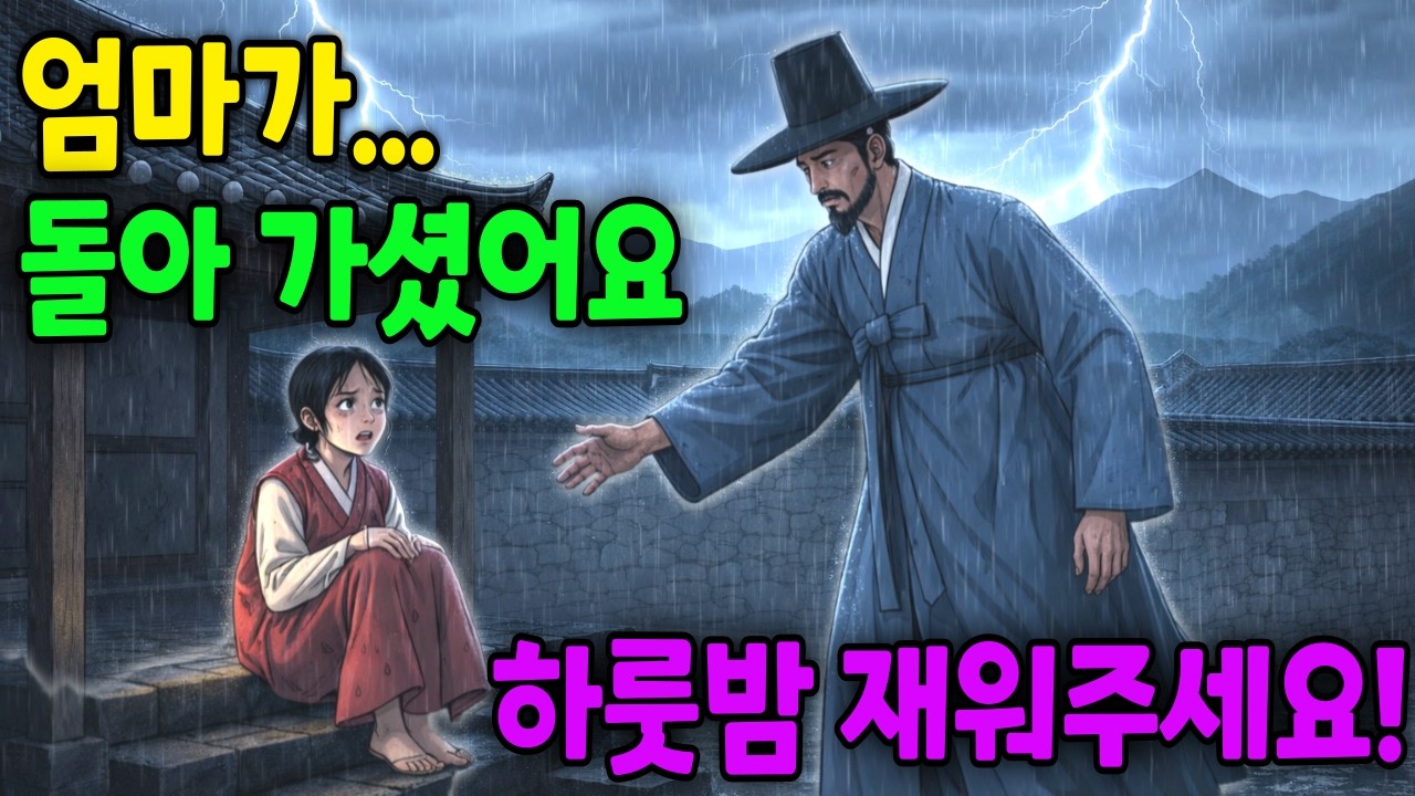 하룻밤 신세진 선비에게 입양된  아이 정체?  l 야담 민담 옛날이야기 오디오북 수면동화 전설