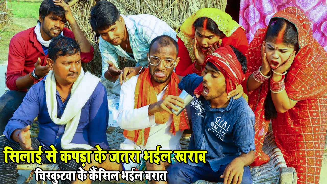 सिलाई से कपड़ा के जतरा भईल खराब चिरकुटवा के कैंसिल भईल बरात|आगे देखि बरात जाएं जुनून|New Video 2021