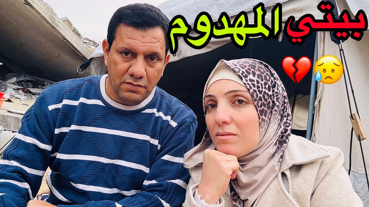ردة فعلي عبيتنا المهدوم شمال غزة💔😥