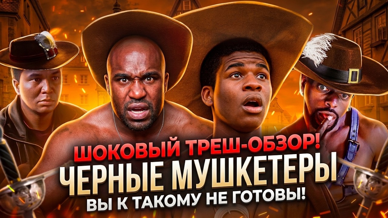 Соперники NETFLIX?! ТРИ МУШКЕТЕРА ТРЕШ ОБЗОР  2023 года  #трешобзор #обзор #тримушкетера
