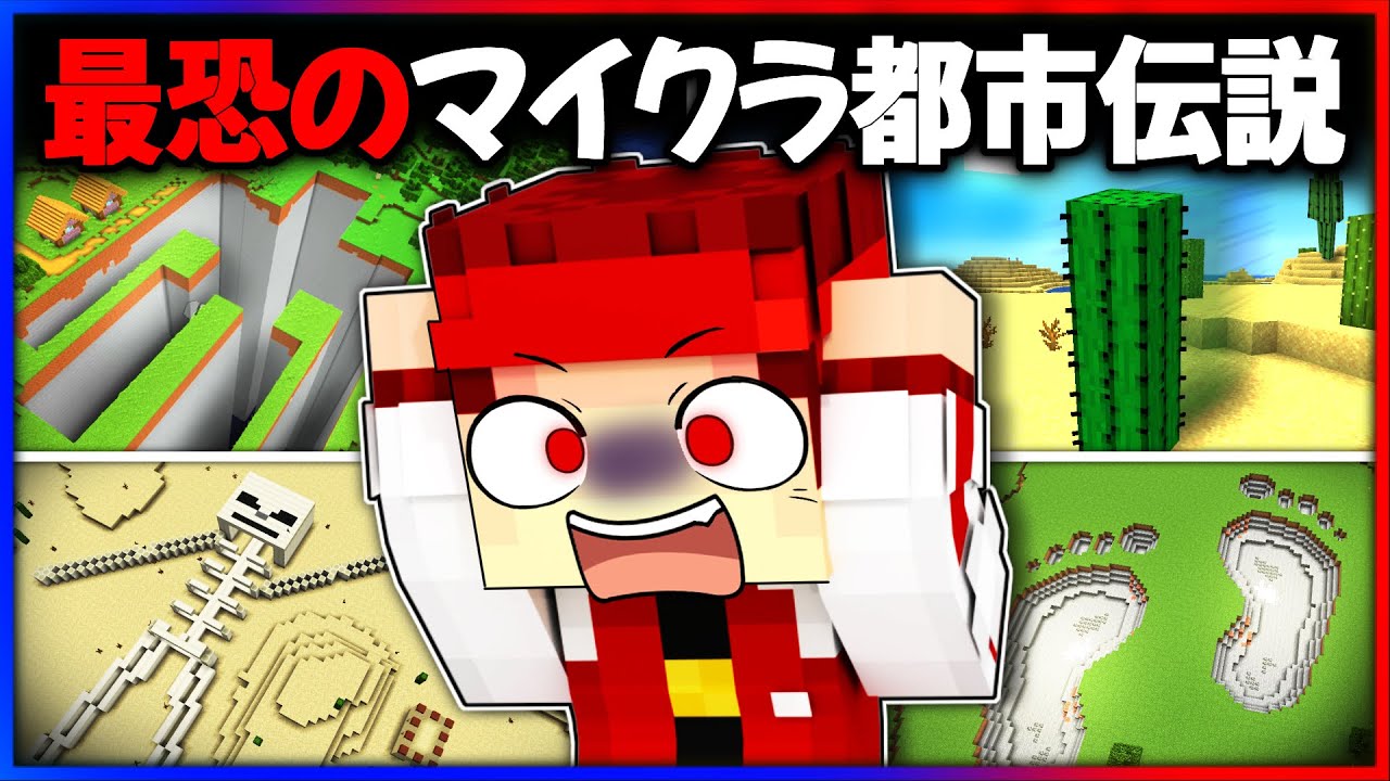 怖すぎるマイクラ都市伝説を調査してみた結果…【総集編パート4】【マイクラ/マインクラフト】