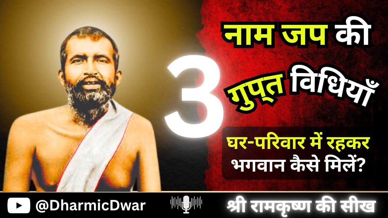 घर-परिवार में नाम जप कैसे करें? 3 Authentic Vidhi by Ramakrishna Paramahansa