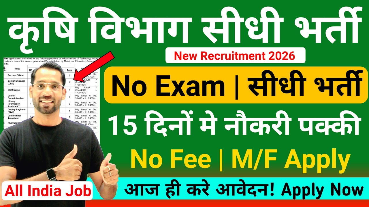 कृषि विभाग सीधी भर्ती, 15 दिनों मे सलेक्शन | Agriculture Department Bharti 2026 | New Vacancy 2026