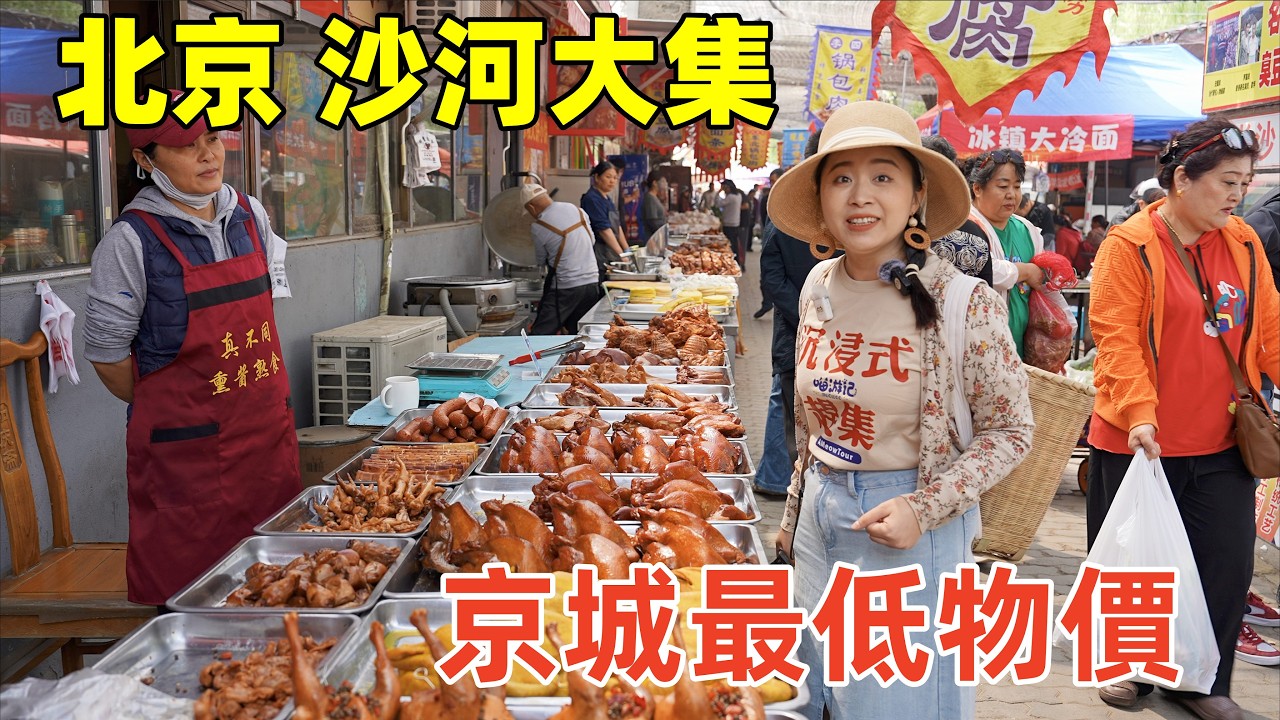 北京物價最低露天市場趕集，豬肉8元一斤，現場製作龍鬚酥比頭髮細，台灣肉蛋堡排隊購買！體驗老北京的煙火氣~