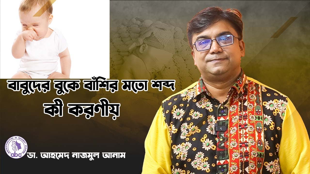 বাবুদের বুকে বাঁশির মতো শব্দ হলে করণীয় | ডাঃ আহমেদ নাজমুল আনাম | FCPS, MD- Assistant Professor ICMH
