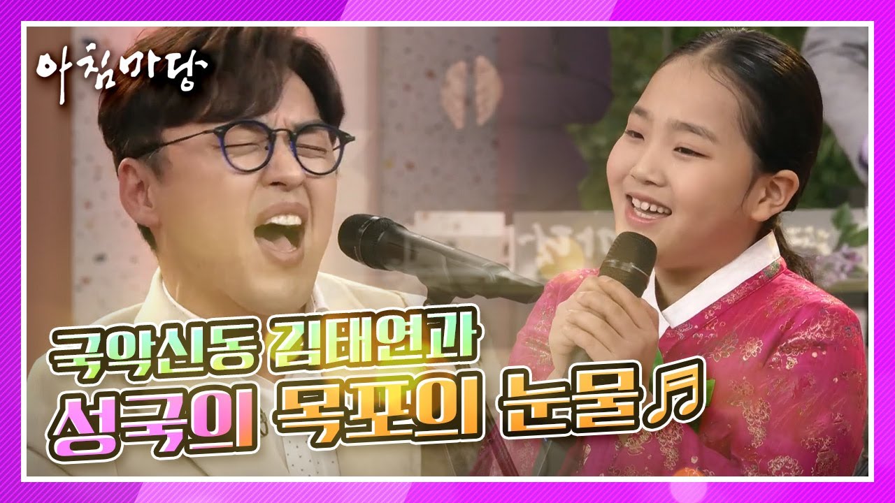 ☆특별한 명품 무대☆ 국악신동 김태연과 성국의 목포의 눈물♬ ft  대금 연주 KBS 201216 방송