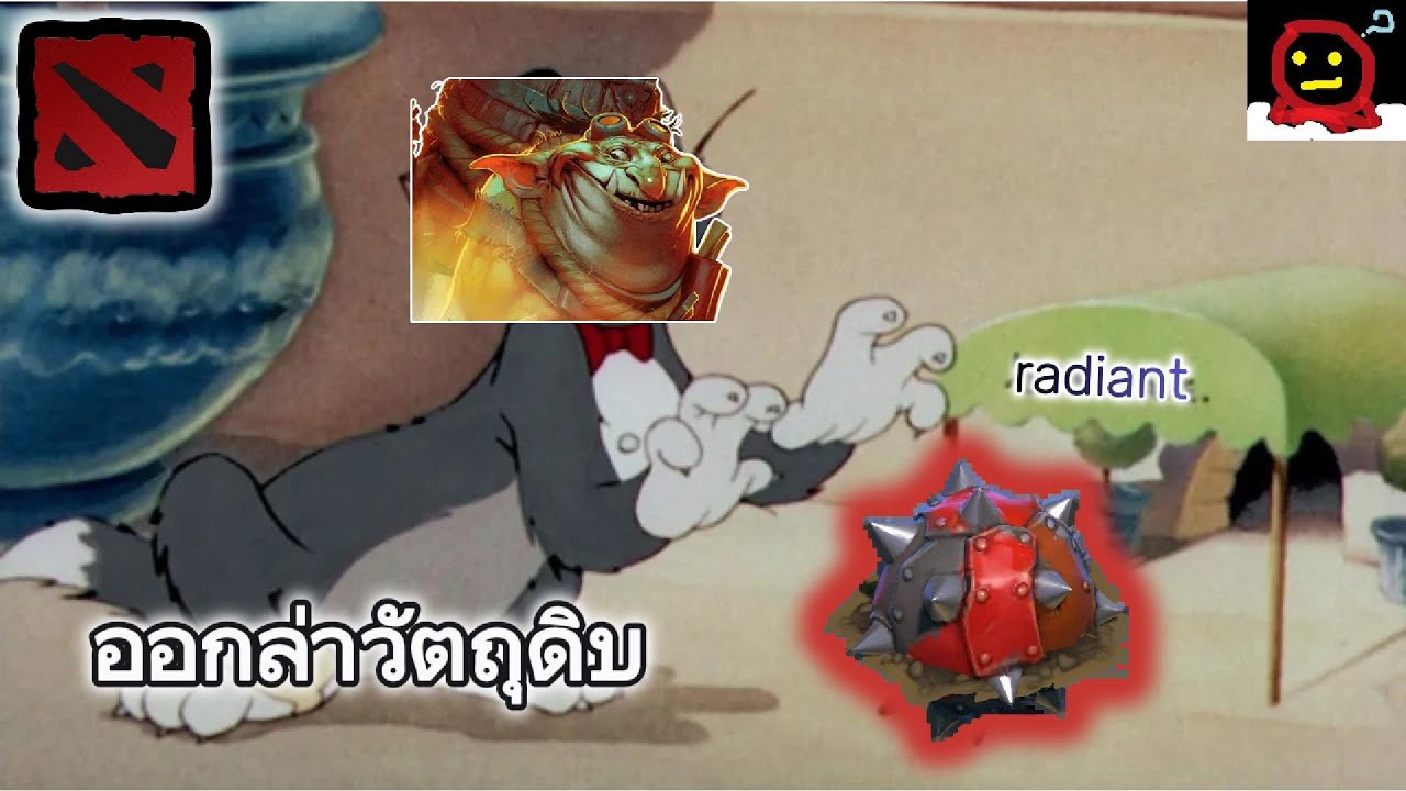 ล่าวัตถุดิบ! (Dota 2)