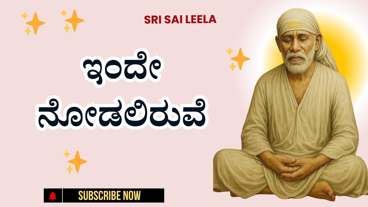 Sai Baba Sandesha | ಇಂದೇ ನೋಡಲಿರುವೆ - Inde Nodaliruve