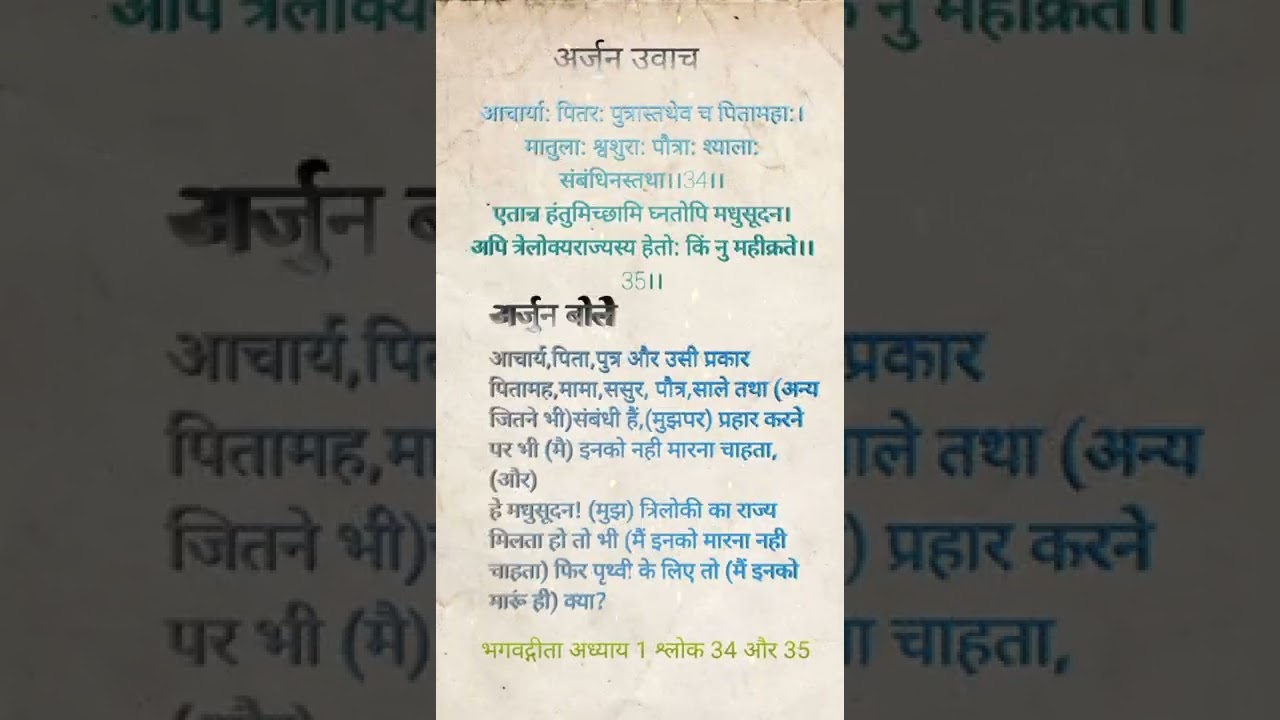 Bhagavad Gita!! chapter 1 !! Shlok 34 and 35 !!         #bhagavadgita #bhagawatsaptaha