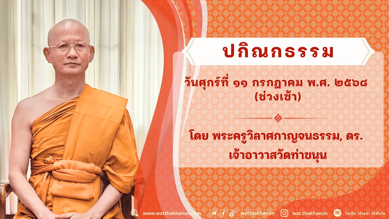 ปกิณกธรรม วันศุกร์ที่ ๑๑ กรกฎาคม พ.ศ. ๒๕๖๘ (ช่วงเช้า)
