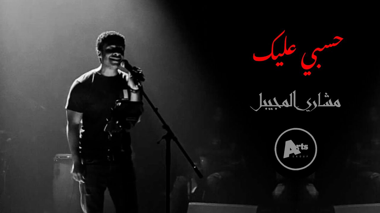 مشاري المجيبل | حسبي عليك