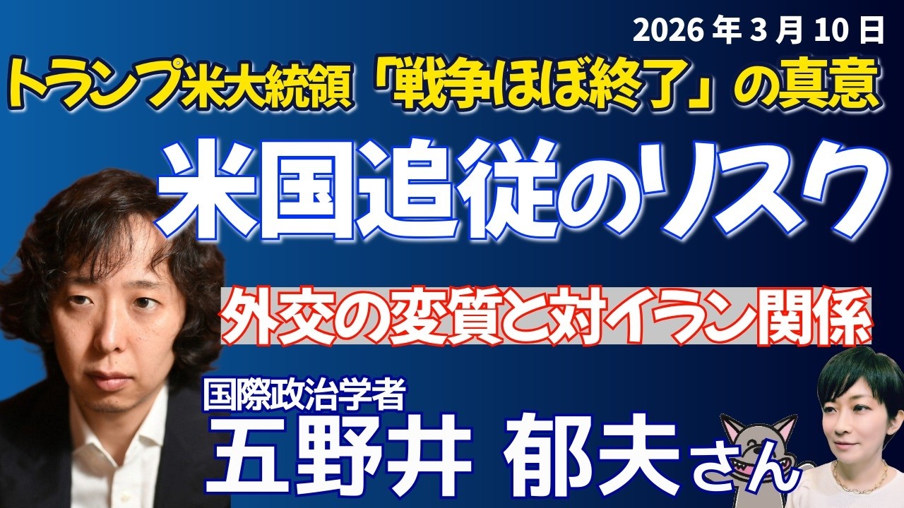 五野井郁夫さんに聞く！米トランプ大統領「戦争ほぼ終了」の真意／イスラエルが３０カ所の石油関連施設攻撃／原油高・円安・物価高、経済直撃／イランの反撃、米・福音派と終末論／国会がやるべきこと