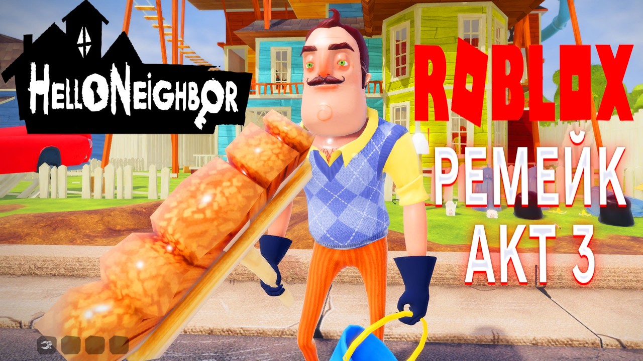 ПРИВЕТ СОСЕД В РОБЛОКС ПОЛНЫЙ РЕМЕЙК ИГРЫ HELLO NEIGHBOR В ROBLOX ПРОХОЖДЕНИЕ АКТ 3
