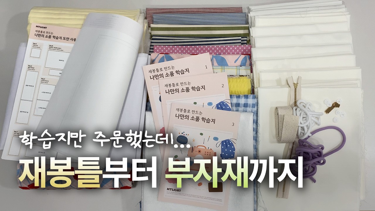 빈 손으로 시작하는 미싱 독학 방법