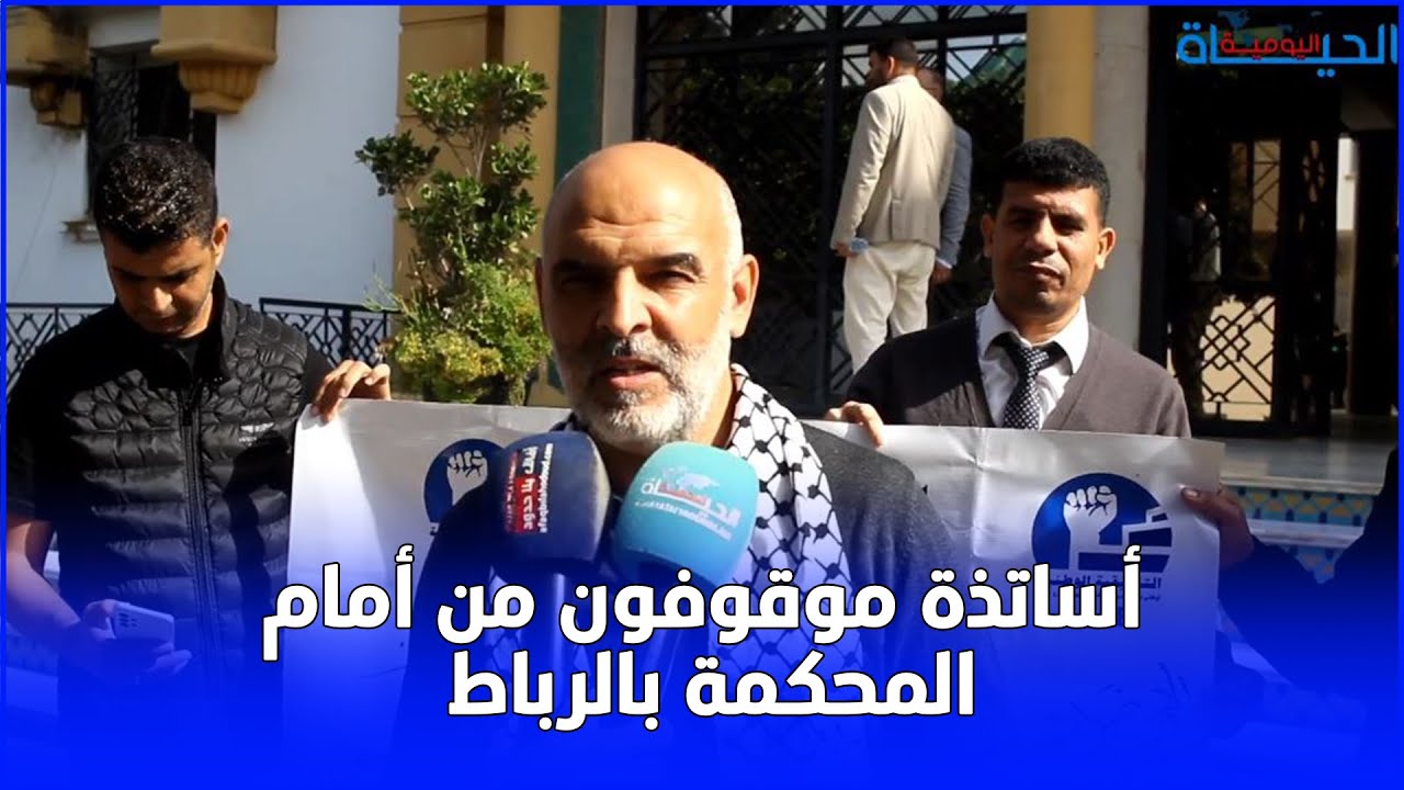 أساتذة موقوفون من أمام المحكمة بالرباط: كنا نمارس حقنا بالإضراب.. لا يعقل توقيف أستاذ درس 30 سنة