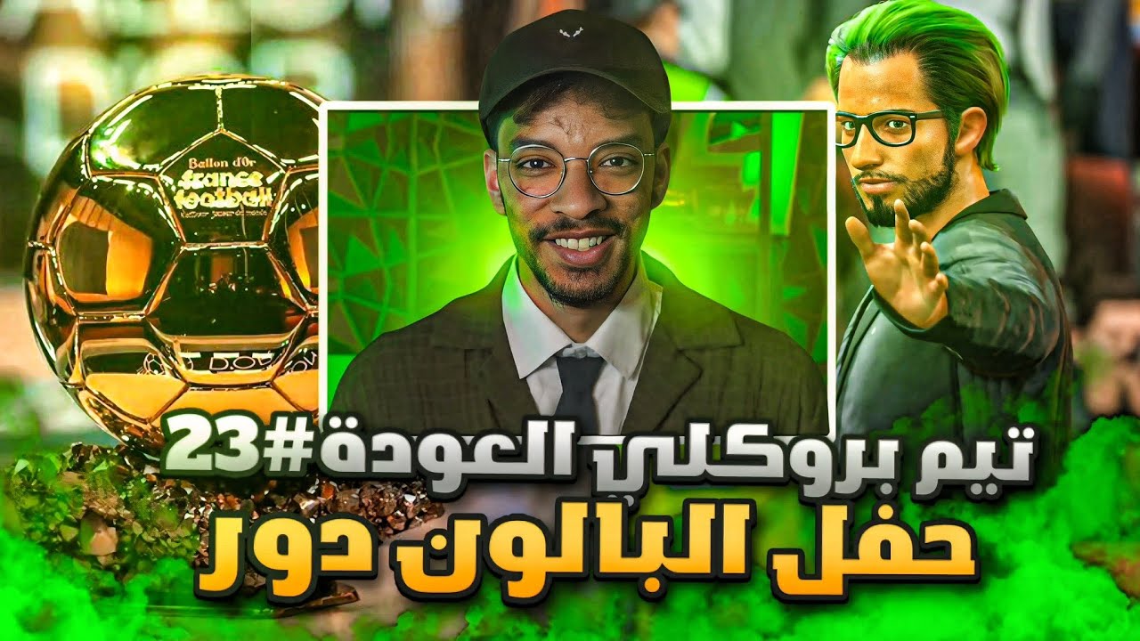 تيم بروكلي العودة#23 | حفل الكرة الذهبية🔥 - مواجهة اتليتكو و اليونايتد! || FC 26