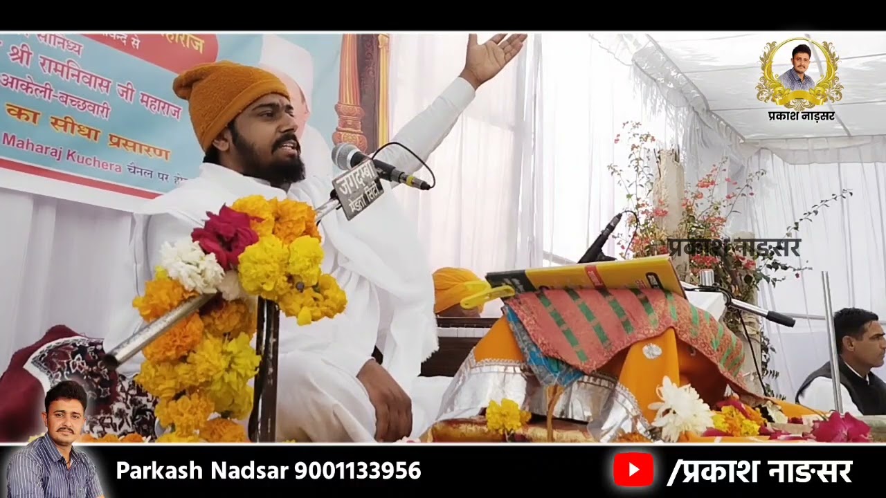 संत श्री सुखदेव जी महाराज कुचेरा।। मीराबाई जी का प्रसंग।।भाग-2 Sukhdev Ji Maharaj kuchera।।