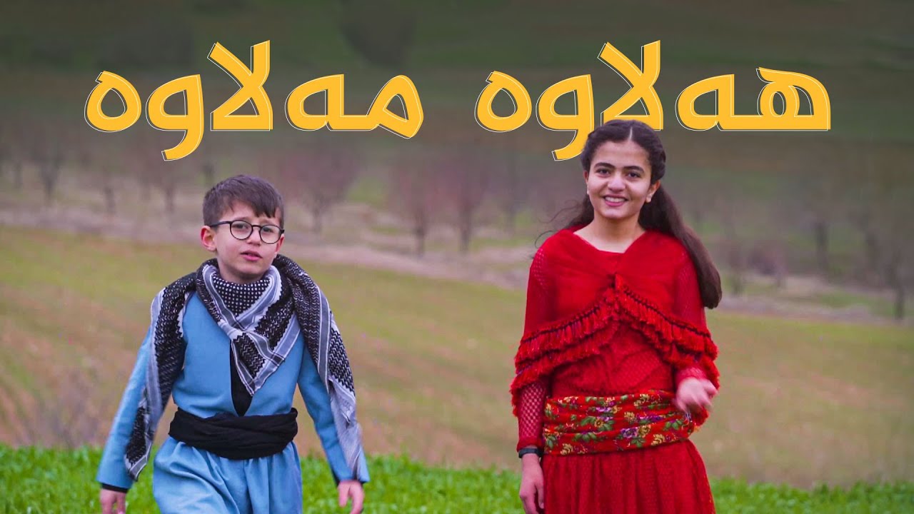هەلاوە مەلاوە " بەرهەمە تایبەتەکەی ژیار و ساڕێژ  "