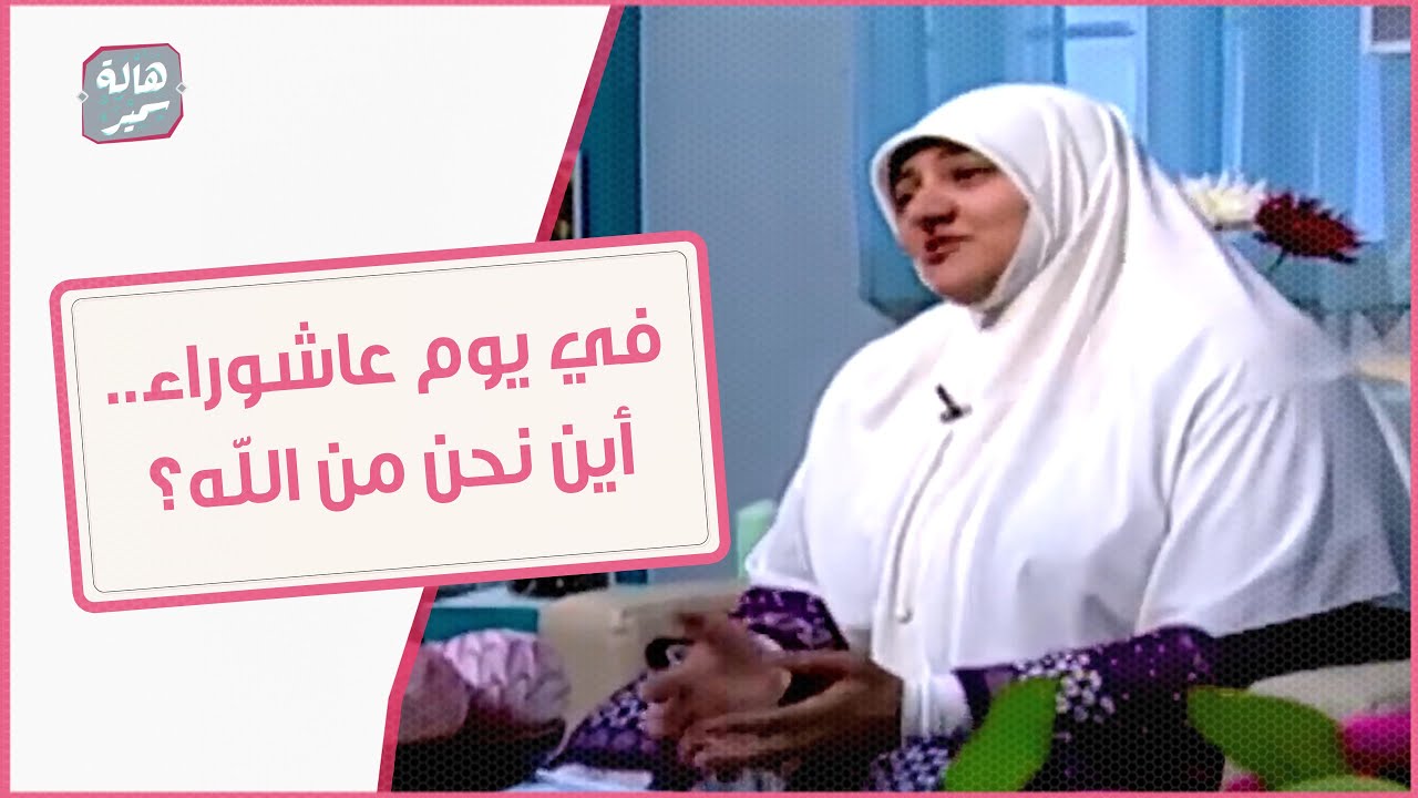 في يوم عاشوراء... أين نحن من الله؟