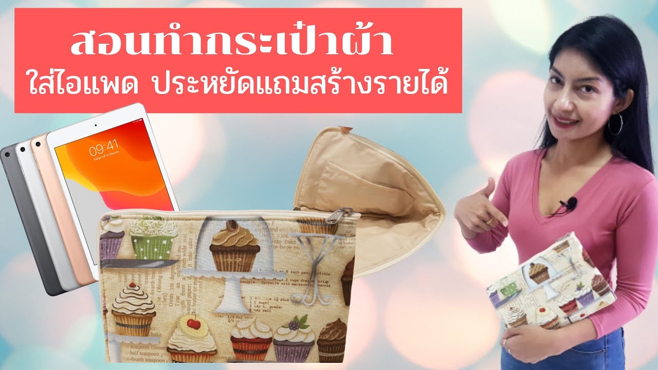 EP.9:สอนทำกระเป๋าผ้าใส่ไอแพด(ipad) เก๋ๆ ประหยัดแถมสร้างรายได้อีกด้วย