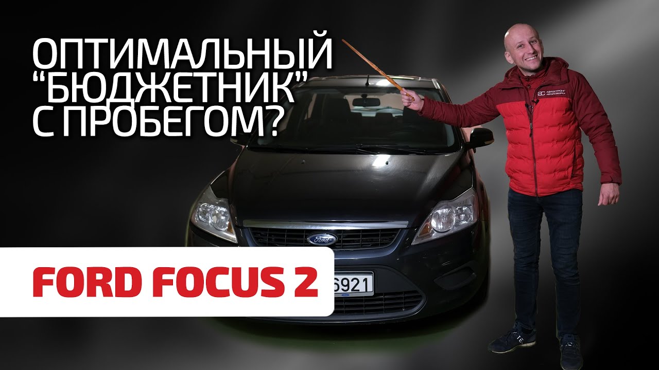😇 Ford Focus 2 - это оптимальная надёжность и нормальное качество? Или нет? Изучаем народный 