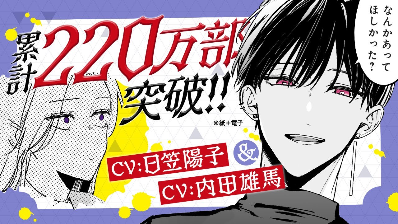 《CV:内田雄馬＆日笠陽子》童顔、三十路のクズ男が迫ってくる｜累計220万部(紙＋電子)超『踏んだり、蹴ったり、愛したり』PV