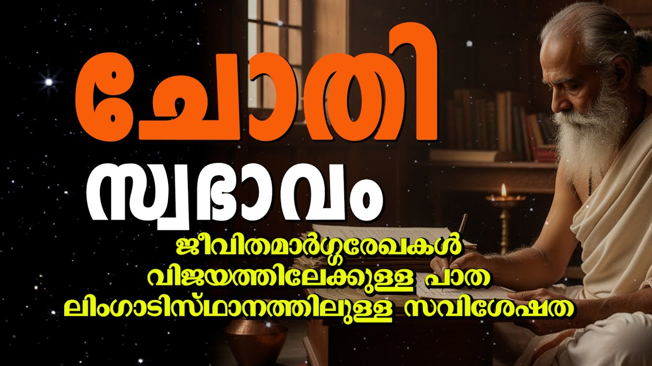 ചോതി നക്ഷത്രം | സ്വഭാവ സവിശേഷതകൾ | Chothi Nakshatra Malayalam