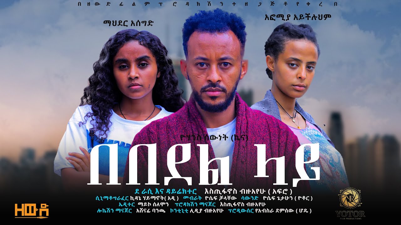 በበደል ላይ - Ethiopian Movie Bebedel Lay 2025 Full Length Ethiopian Film Bebedel Lai 2025
