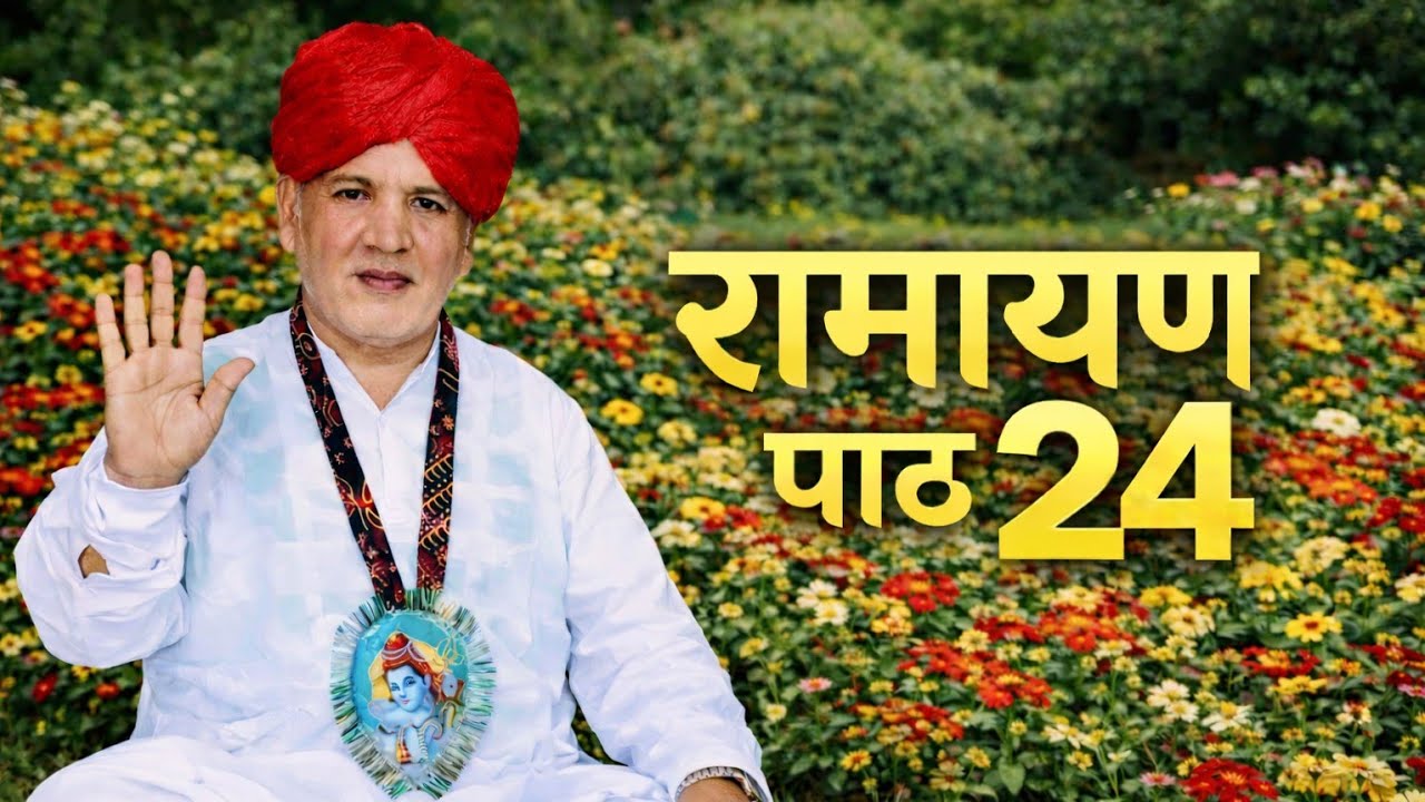 रामायण पाठ 24