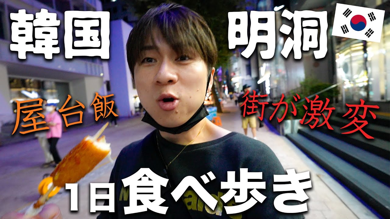 【韓国旅行vlog】衝撃の光景…。人の消えた繁華街「明洞」で屋台グルメ１日爆食いしてみた！！　2022年9月最新