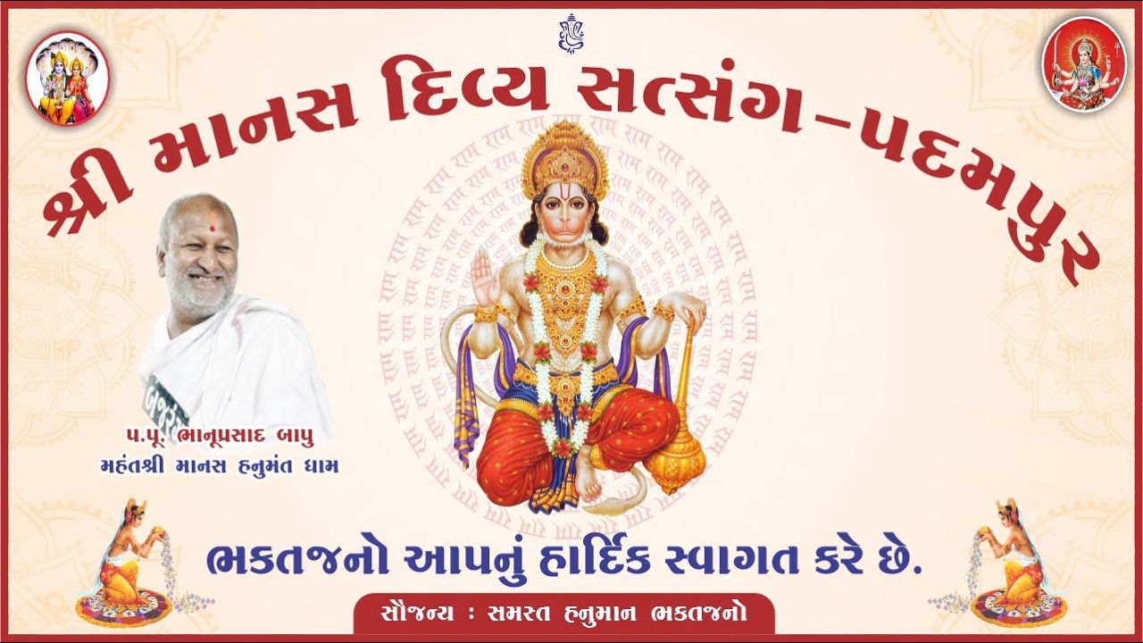 શ્રી માનસ દિવ્ય સત્સંગ - પદમપુર, માંડવી - કચ્છ. પ.પૂ. શ્રી ભાનુપ્રસાદજી - માનસ હનુમંતધામ નવા કટારીયા
