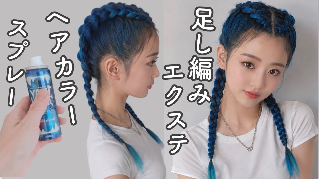 エクステ×カラースプレー×足し編み