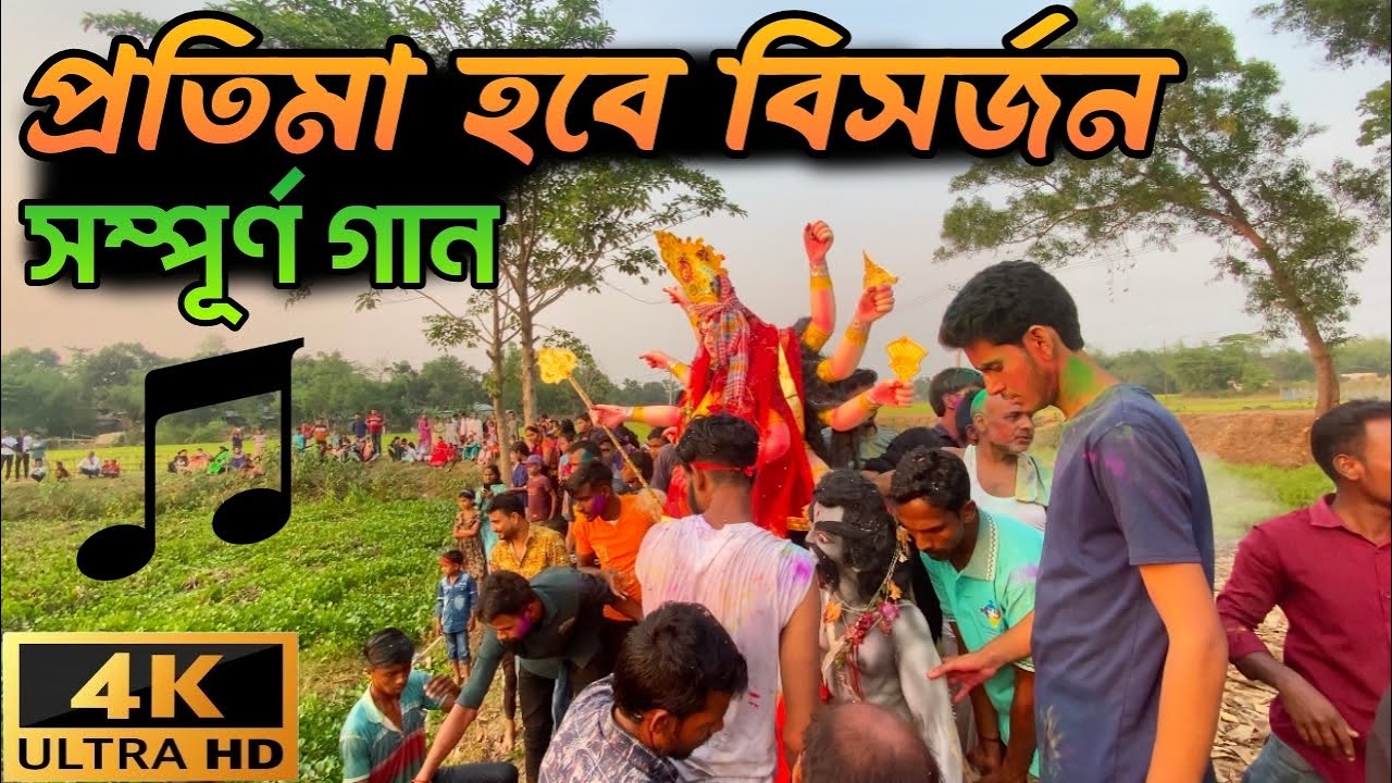 প্রতিমা হবে বিসর্জন সম্পূর্ণ গান ২০২৫ | প্রতিমা হবে বিসর্জন | Protima Hobe Bisorjon 2025 ||