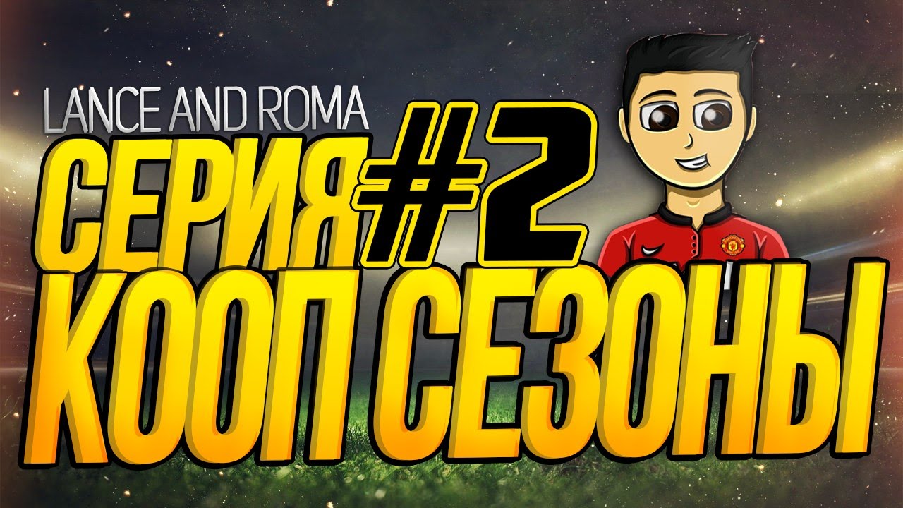 FIFA 15 | КООП СЕЗОНЫ | Lance & Roma | #2