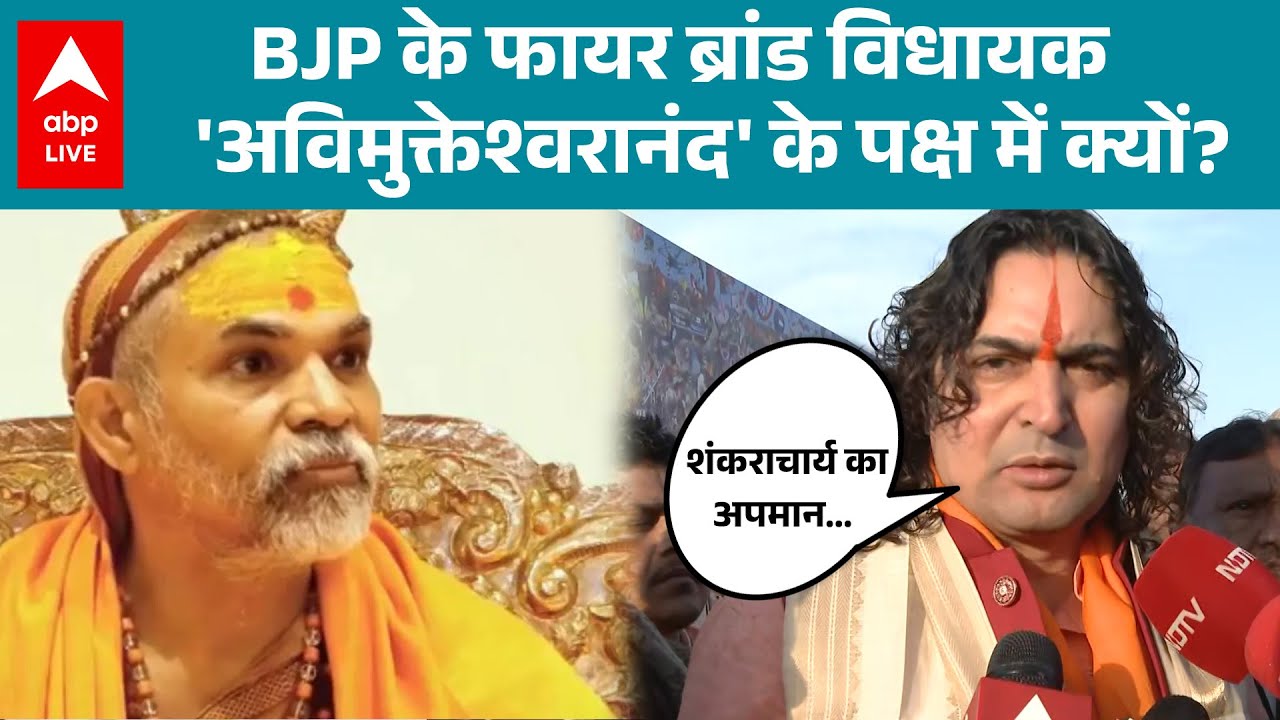 Shankracharya Avimukteshwranand:  BJP के फायर ब्रांड विधायक 'अविमुक्तेश्वरानंद' के पक्ष में क्यों?
