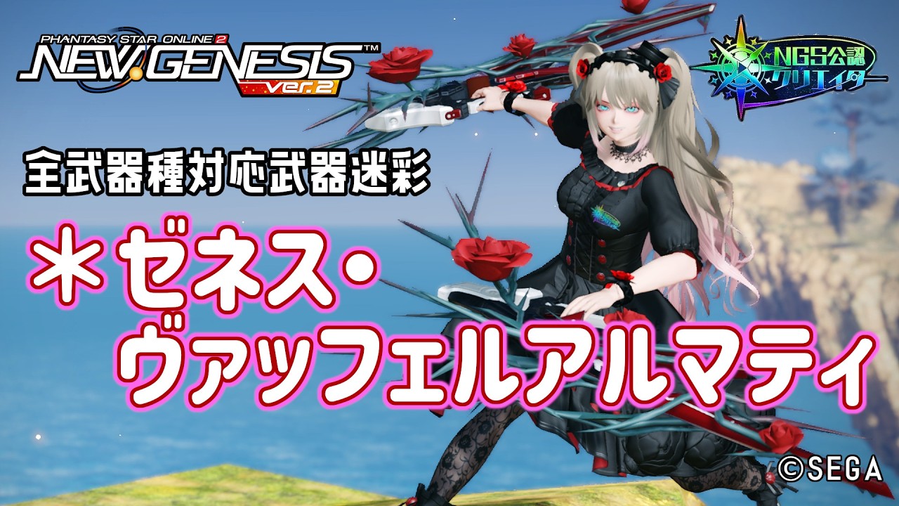 【PSO2NGS】全武器種対応武器迷彩 ＊ゼネス・ヴァッフェルアルマティ  の紹介【PSO2:NGS】