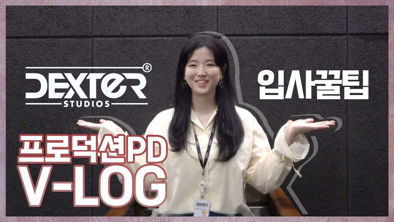 [덱스터스튜디오] DEXTER V-LOG EP.01 - VFX본부 프로덕션실 편