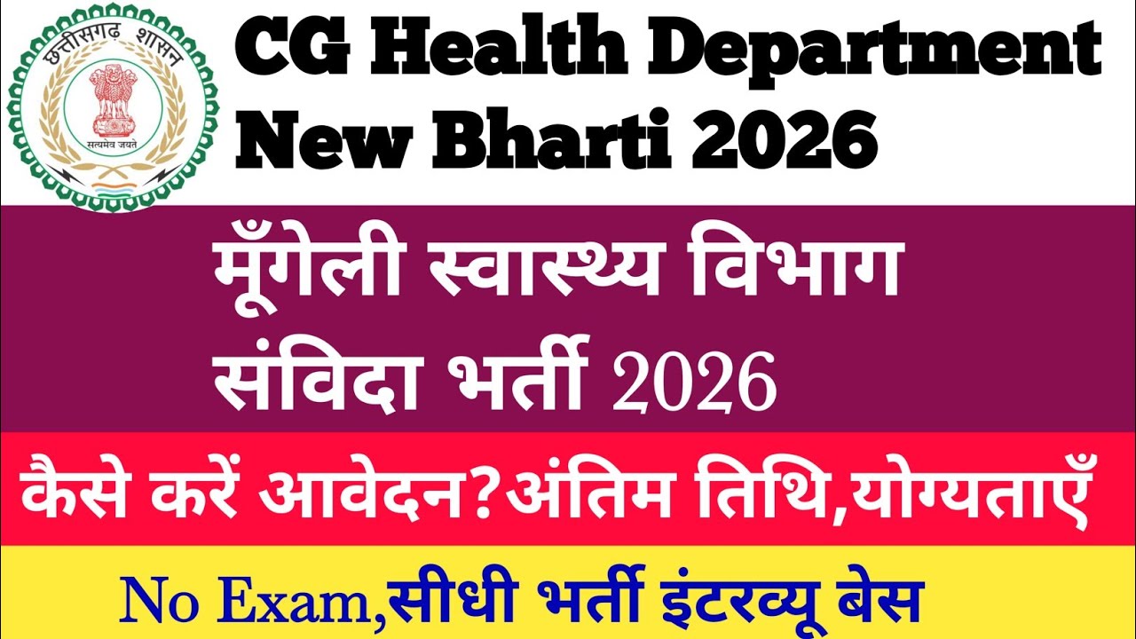 NHM Mungeli Bharti 2026/छःग स्वास्थ्य विभाग नई भर्ती 2026/No Exam/सीधी भर्ती/इंटरव्यू बेस/Cgjobs2026