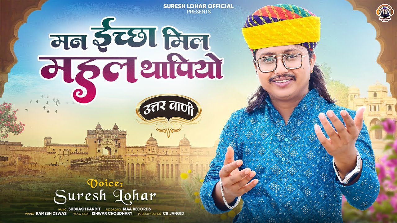 Rajasthani Bhajan || मन इच्छा मिल महल थापियो || Suresh Lohar || उत्तर वाणी || मारवाड़ी देसी भजन
