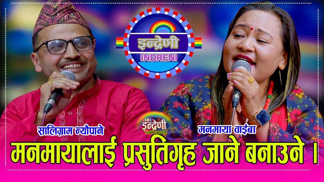 प्रसुतीगृहका सालिग्राम न्यौपाने र मनमाया वाईबा बिच साह्रै कडा दोहोरी, यस्तो पो दोहोरी । HD