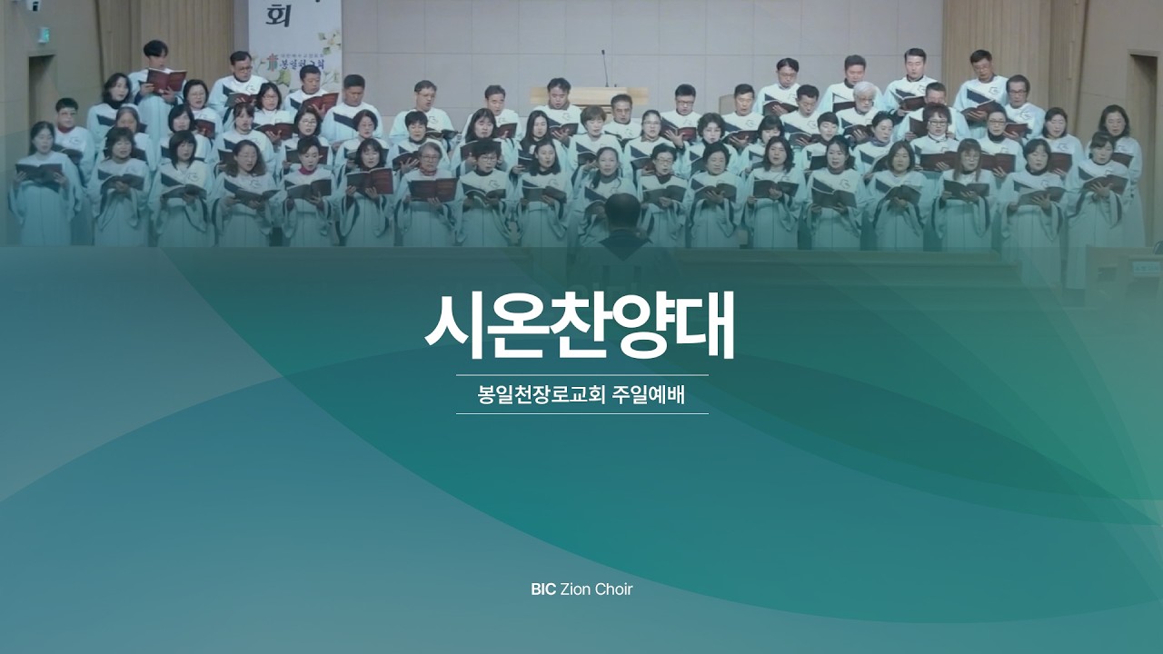 봉일천교회/ 주일에배/ 시온찬양대/ 20260315/  내 편생에 가는길