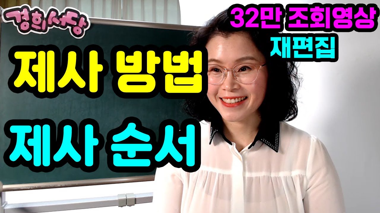 제사  순서와 제사 방법