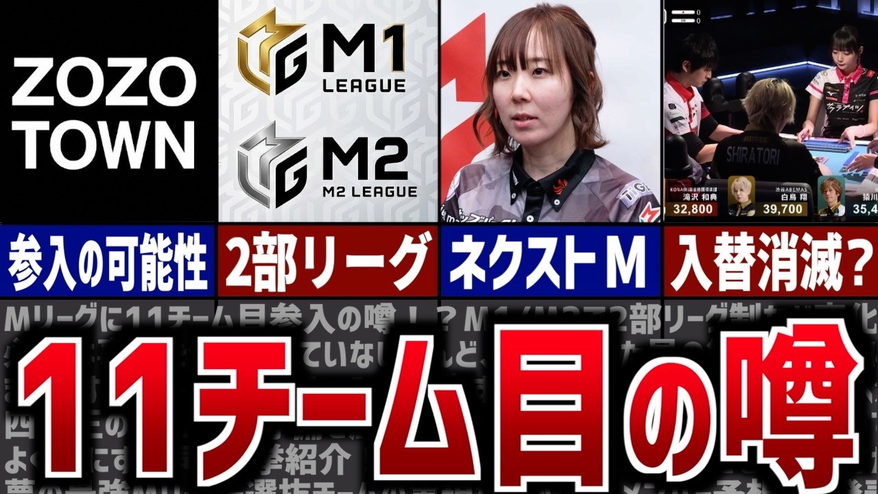 【Mリーグ】11チーム目の噂！？2部リーグ制など今後の変化を考察！