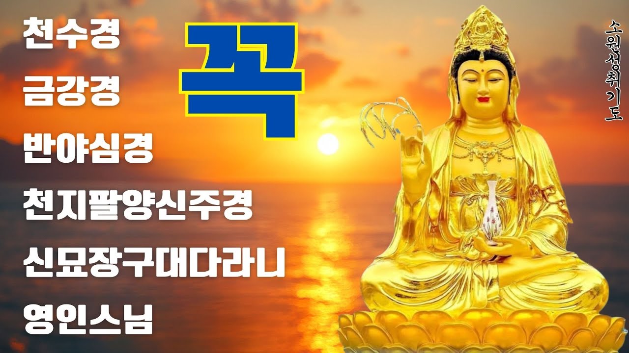 큰 복과 큰 행운이 가득차고, 만사형통하는 불경 🍀🙏 천수경, 금강경, 관세음보살정근, 석가모니불정근, 약사여래불정근, 화엄경약찬게