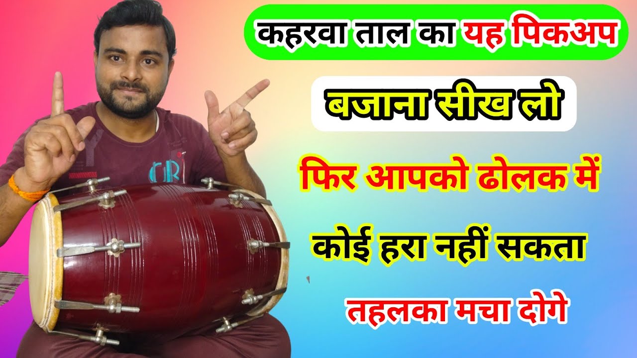 कहरवा ताल का पिकअप सीखें | ढोलक बजाना सीखें आसान तरीके से ! ढोलक पर कहरवा ताल बजाने का सरल तरीका l